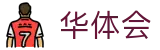 华体会（中国）官方首页 - 热门体育赛事更新